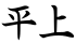 平上