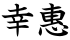 幸惠