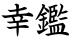 幸鑑