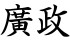 廣政
