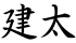 建太