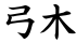 弓木