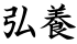 弘養