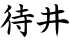 待井
