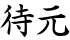 待元