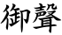 御聲