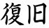復旧