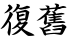 復舊