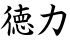 徳力