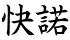 快諾