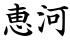 恵河