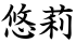 悠莉
