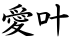 愛叶