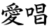 愛唱