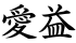 愛益