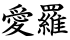 愛羅