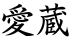 愛蔵