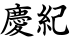 慶紀