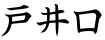 戸井口