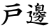 戸邊