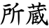 所蔵