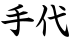 手代