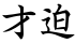 才迫