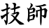 技師