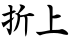 折上