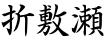 折敷瀬