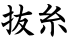 抜糸