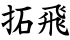 拓飛