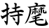 持麾