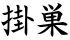 掛巣