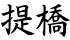 提橋