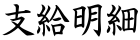 支給明細