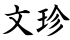 文珍