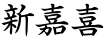 新嘉喜