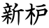 新枦