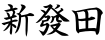新發田