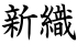 新織