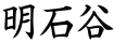 明石谷