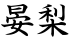 晏梨
