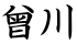 曾川