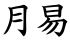 月易