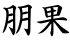 朋果