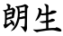 朗生