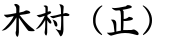 木村（正）