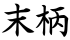 末柄