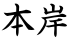 本岸